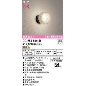 画像: オーデリック　OG254694LR(ランプ別梱)　エクステリア ポーチライト LEDランプ 電球色 防雨・防湿型