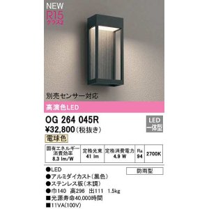 画像: オーデリック　OG264045R　エクステリア ポーチライト LED一体型 電球色 別売センサー対応 防雨型 黒色