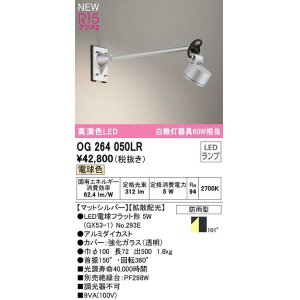 画像: オーデリック　OG264050LR(ランプ別梱)　エクステリア スポットライト LEDランプ 電球色 防雨型 マットシルバー