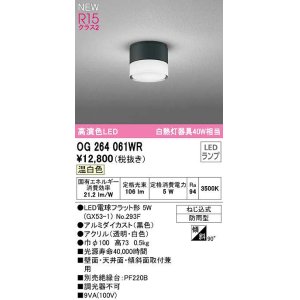 画像: オーデリック　OG264061WR(ランプ別梱)　エクステリア ポーチライト LEDランプ 温白色 防雨型 黒色