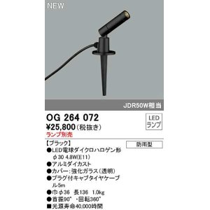 画像: オーデリック　OG264072　エクステリア スポットライト ランプ別売 LEDランプ 防雨型 ブラック