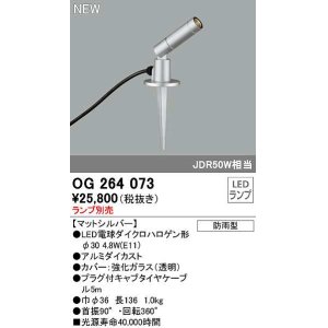 オーデリック OG044111P1 エクステリア スポットライト ランプ別売 LED