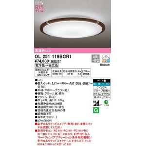 画像: オーデリック　OL251119BCR1　シーリングライト 14畳 調光 調色 Bluetooth コントローラー別売 LED一体型 電球色〜昼光色 エボニーブラウン