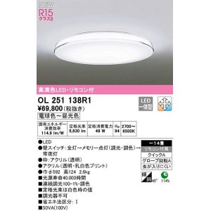 画像: オーデリック　OL251138R1　シーリングライト 14畳 調光 調色 リモコン付属 LED一体型 電球色〜昼光色