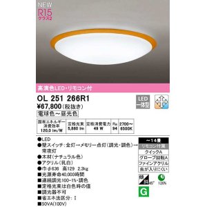 画像: オーデリック　OL251266R1　シーリングライト 14畳 調光 調色 リモコン付属 LED一体型 電球色〜昼光色 ナチュラル