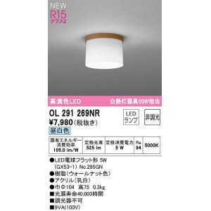 画像: オーデリック　OL291269NR(ランプ別梱)　シーリングライト 非調光 LEDランプ 昼白色 ウォールナット色