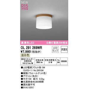 画像: オーデリック　OL291269WR(ランプ別梱)　シーリングライト 非調光 LEDランプ 温白色 ウォールナット色