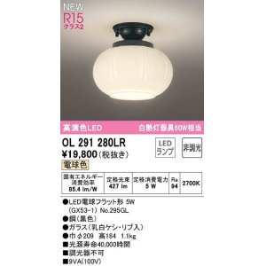 画像: オーデリック　OL291280LR(ランプ別梱)　シーリングライト 非調光 和風 LEDランプ 電球色 黒色