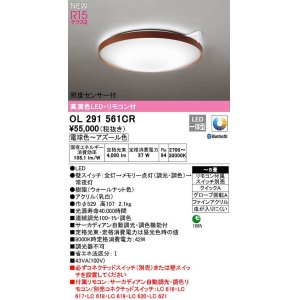 画像: オーデリック　OL291561CR　シーリングライト 8畳 自動調光 調色 Bluetooth リモコン付属 スイッチ別売 LED一体型 電球色〜アズール色 ウォールナット色