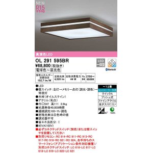 画像: オーデリック　OL291595BR　シーリングライト 12畳 調光 調色 Bluetooth コントローラー別売 和風 LED一体型 電球色〜昼光色 木製