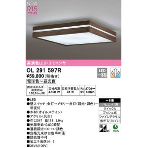 画像: オーデリック　OL291597R　シーリングライト 8畳 調光 調色 リモコン付属 和風 LED一体型 電球色〜昼光色 木製