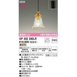 画像: オーデリック　OP252295LR(ランプ別梱)　ペンダントライト 非調光 LEDランプ 電球色 フレンジタイプ 真鍮色メッキ