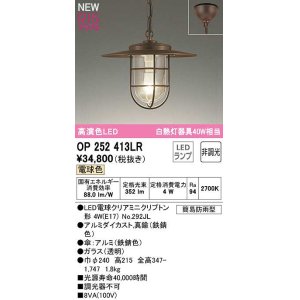 画像: オーデリック　OP252413LR(ランプ別梱)　ペンダントライト 非調光 LEDランプ 電球色 フレンジタイプ 鉄錆色