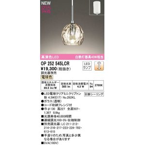 画像: オーデリック　OP252545LCR(ランプ別梱)　ペンダントライト 調光 調光器別売 LEDランプ 電球色 フレンジタイプ