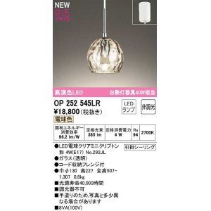 画像: オーデリック　OP252545LR(ランプ別梱)　ペンダントライト 非調光 LEDランプ 電球色 フレンジタイプ