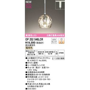 画像: オーデリック　OP252546LCR(ランプ別梱)　ペンダントライト 調光 調光器別売 LEDランプ 電球色 プラグタイプ