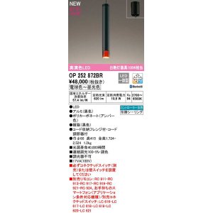 画像: オーデリック　OP252872BR　ペンダントライト 調光 調色 Bluetooth コントローラー別売 LED一体型 電球色〜昼光色 フレンジタイプ アンバー色