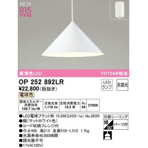 画像: オーデリック　OP252892LR(ランプ別梱)　ペンダントライト 非調光 LEDランプ 電球色 フレンジタイプ マットホワイト