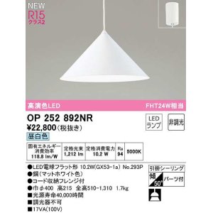 画像: オーデリック　OP252892NR(ランプ別梱)　ペンダントライト 非調光 LEDランプ 昼白色 フレンジタイプ マットホワイト