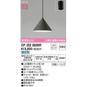 画像: オーデリック　OP252893NR(ランプ別梱)　ペンダントライト 非調光 LEDランプ 昼白色 フレンジタイプ マットブラック