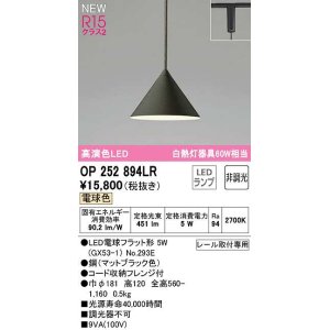 画像: オーデリック　OP252894LR(ランプ別梱)　ペンダントライト 非調光 LEDランプ 電球色 プラグタイプ マットブラック