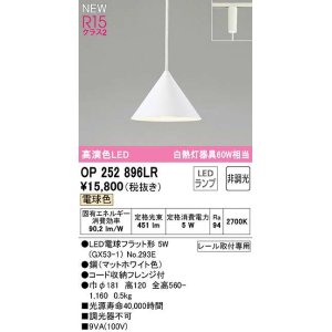 画像: オーデリック　OP252896LR(ランプ別梱)　ペンダントライト 非調光 LEDランプ 電球色 プラグタイプ マットホワイト