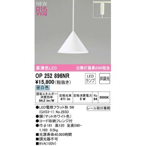 画像: オーデリック　OP252896NR(ランプ別梱)　ペンダントライト 非調光 LEDランプ 昼白色 プラグタイプ マットホワイト