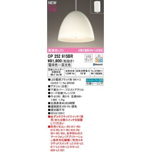 画像: オーデリック　OP252915BR(ランプ別梱)　ペンダントライト 調光 調色 Bluetooth コントローラー別売 LEDランプ 電球色〜昼光色 フレンジタイプ 白色