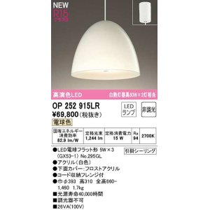 画像: オーデリック　OP252915LR(ランプ別梱)　ペンダントライト 非調光 LEDランプ 電球色 フレンジタイプ 白色