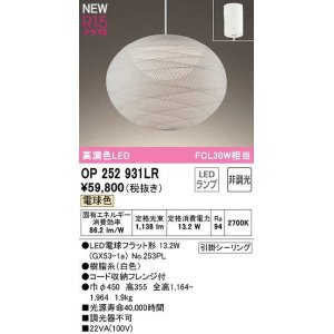 画像: オーデリック　OP252931LR(ランプ別梱)　ペンダントライト 非調光 和風 LEDランプ 電球色 フレンジタイプ 白色