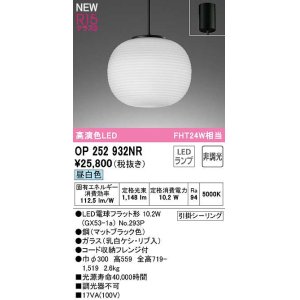 画像: オーデリック　OP252932NR(ランプ別梱)　ペンダントライト 非調光 和風 LEDランプ 昼白色 フレンジタイプ