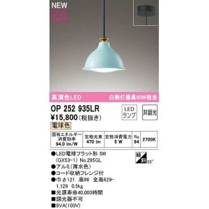 画像: オーデリック　OP252935LR(ランプ別梱)　ペンダントライト 非調光 LEDランプ 電球色 フレンジタイプ 薄水色