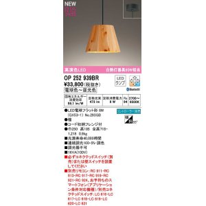 画像: オーデリック　OP252939BR(ランプ別梱)　ペンダントライト 調光 調色 Bluetooth コントローラー別売 LEDランプ 電球色〜昼光色 フレンジタイプ 檜