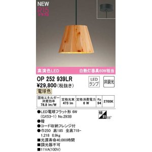 画像: オーデリック　OP252939LR(ランプ別梱)　ペンダントライト 非調光 LEDランプ 電球色 フレンジタイプ 檜