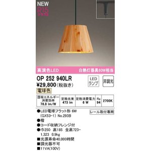 画像: オーデリック　OP252940LR(ランプ別梱)　ペンダントライト 非調光 LEDランプ 電球色 プラグタイプ 檜