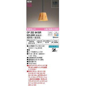 画像: オーデリック　OP252941BR(ランプ別梱)　ペンダントライト 調光 調色 Bluetooth コントローラー別売 LEDランプ 電球色〜昼光色 フレンジタイプ 檜