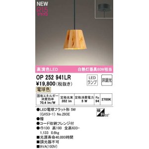 画像: オーデリック　OP252941LR(ランプ別梱)　ペンダントライト 非調光 LEDランプ 電球色 フレンジタイプ 檜