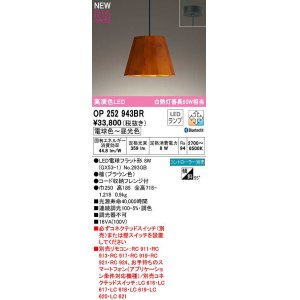 画像: オーデリック　OP252943BR(ランプ別梱)　ペンダントライト 調光 調色 Bluetooth コントローラー別売 LEDランプ 電球色〜昼光色 フレンジタイプ 檜