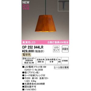 画像: オーデリック　OP252944LR(ランプ別梱)　ペンダントライト 非調光 LEDランプ 電球色 プラグタイプ 檜