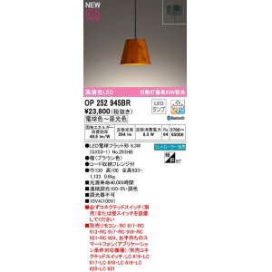 画像: オーデリック　OP252945BR(ランプ別梱)　ペンダントライト 調光 調色 Bluetooth コントローラー別売 LEDランプ 電球色〜昼光色 フレンジタイプ 檜