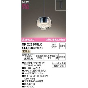 画像: オーデリック　OP252948LR(ランプ別梱)　ペンダントライト 非調光 LEDランプ 電球色 プラグタイプ