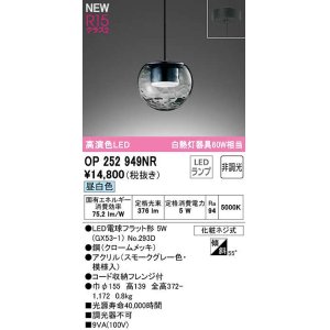 画像: オーデリック　OP252949NR(ランプ別梱)　ペンダントライト 非調光 LEDランプ 昼白色 フレンジタイプ スモークグレー