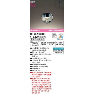 画像: オーデリック　OP252950BR(ランプ別梱)　ペンダントライト 調光 調色 Bluetooth コントローラー別売 LEDランプ 電球色〜昼光色 プラグタイプ スモークグレー