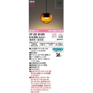 画像: オーデリック　OP252951BR(ランプ別梱)　ペンダントライト 調光 調色 Bluetooth コントローラー別売 LEDランプ 電球色〜昼光色 フレンジタイプ セピア