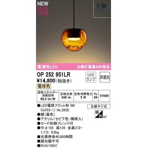 画像: オーデリック　OP252951LR(ランプ別梱)　ペンダントライト 非調光 LEDランプ 電球色 フレンジタイプ セピア