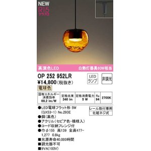 画像: オーデリック　OP252952LR(ランプ別梱)　ペンダントライト 非調光 LEDランプ 電球色 プラグタイプ セピア