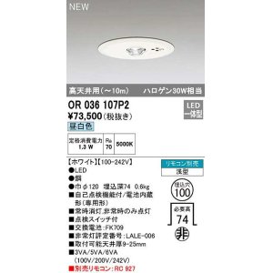 画像: オーデリック　OR036107P2　非常灯・誘導灯 埋込穴φ100 リモコン別売 LED一体型 昼白色 浅型 高天井用(〜10m) ホワイト