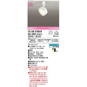 オーデリック OS256577BCR(ランプ別梱) スポットライト 調光 調色 Bluetooth コントローラー別売 LEDランプ 電球色〜昼光色  オフホワイト - まいどDIY 2号店