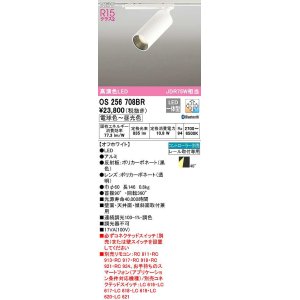 画像: オーデリック　OS256708BR　スポットライト 調光 調色 Bluetooth コントローラー別売 LED一体型 電球色〜昼光色 レール取付専用 オフホワイト