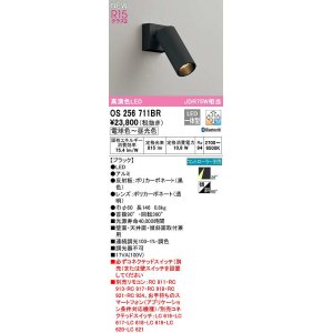 画像: オーデリック　OS256711BR　スポットライト 調光 調色 Bluetooth コントローラー別売 LED一体型 電球色〜昼光色 ブラック